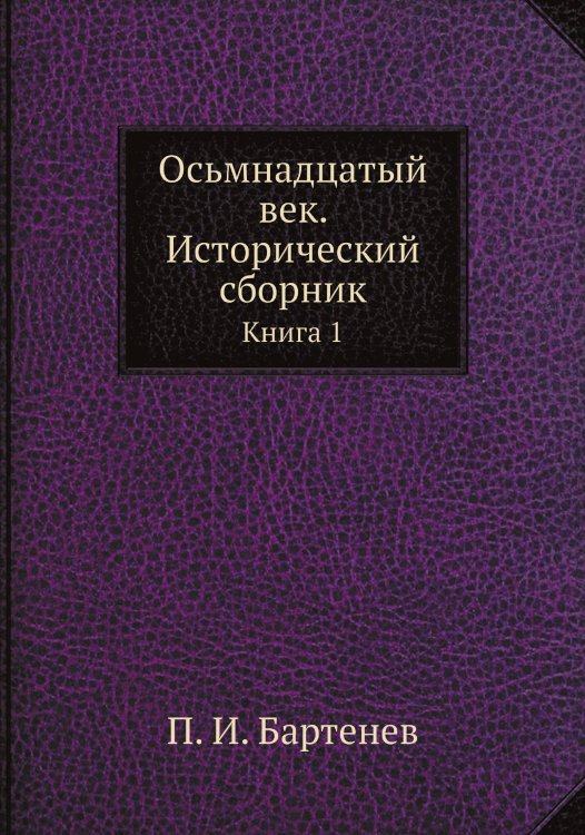 Осьмнадцатый век. Исторический сборник