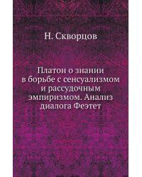 Платон о знании в борьбе с сенсуализмом и рассудочным эмпиризмом. Анализ диалога Феэтет