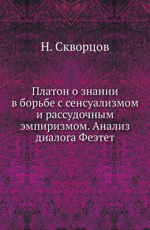 Платон о знании в борьбе с сенсуализмом и рассудочным эмпиризмом. Анализ диалога Феэтет