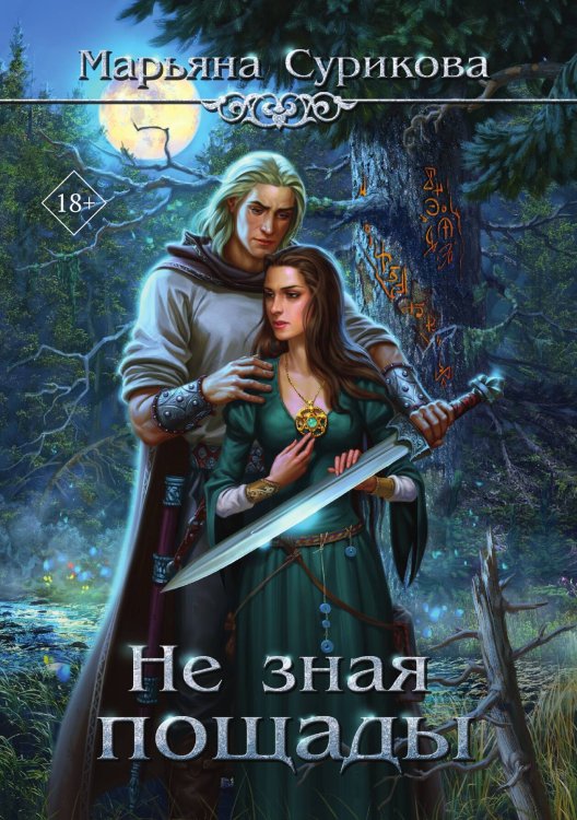Обложка книги «Не зная пощады» — Марьяна Сурикова, ISBN 9785521923779