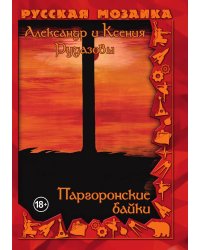 Паргоронские байки. Том 3