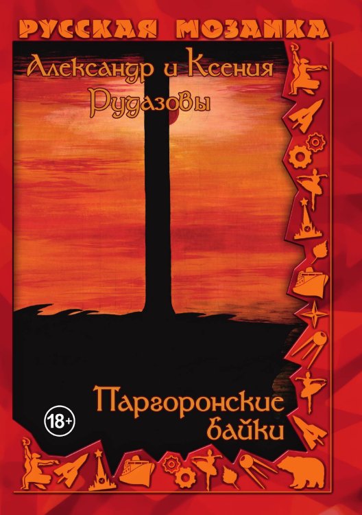 Обложка книги «Паргоронские байки. Том 3» — Александр Рудазов; Ксения Рудазова, ISBN 9785521919642