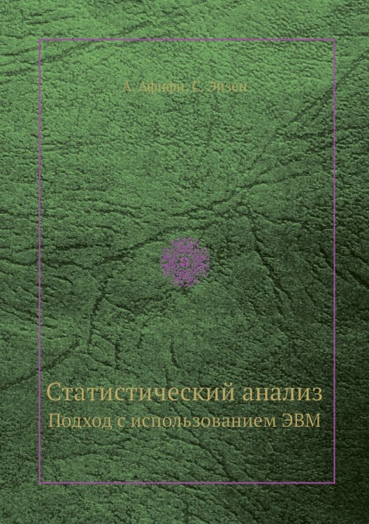 Обложка книги «Статистический анализ» — А. Афифи, ISBN 9785458273640
