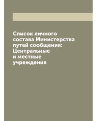 Список личного состава Министерства путей сообщения: Центральные и местные учреждения