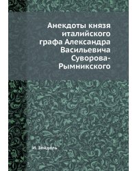 Анекдоты князя италийского графа Александра Васильевича Суворова-Рымникского