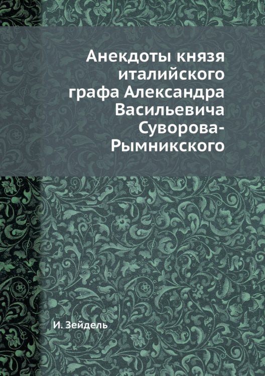 Анекдоты князя италийского графа Александра Васильевича Суворова-Рымникского