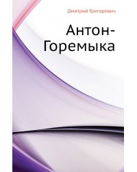 Антон-Горемыка