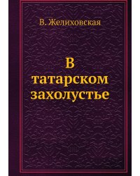 В татарском захолустье