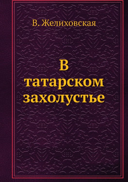 В татарском захолустье