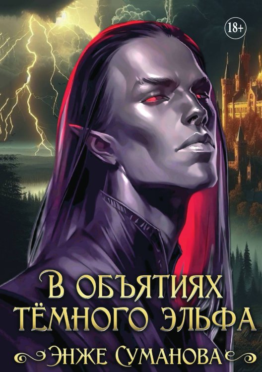 Обложка книги «В объятиях темного эльфа» — Энже Суманова, ISBN 9785521931446