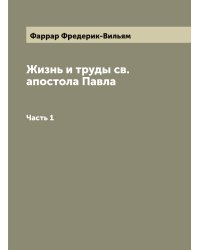 Жизнь и труды св. апостола Павла