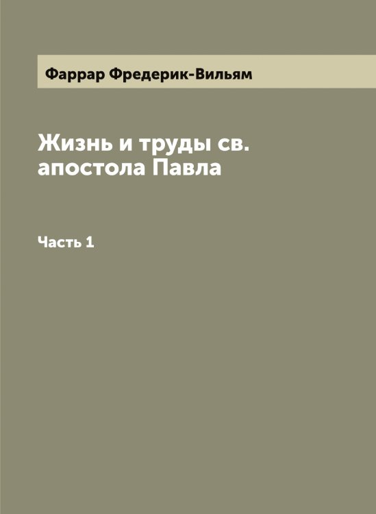 Жизнь и труды св. апостола Павла Обложка книги «Жизнь и труды св. апостола Павла» — Фаррар Фредерик-Вильям, ISBN 9785519786997