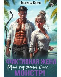 Фиктивная жена. Мой горячий босс - монстр!