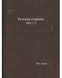 Русская старина