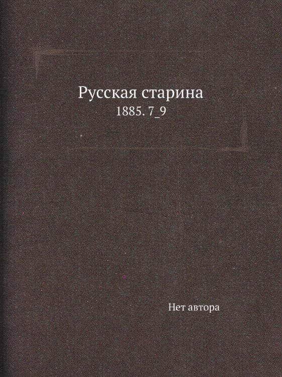 Русская старина
