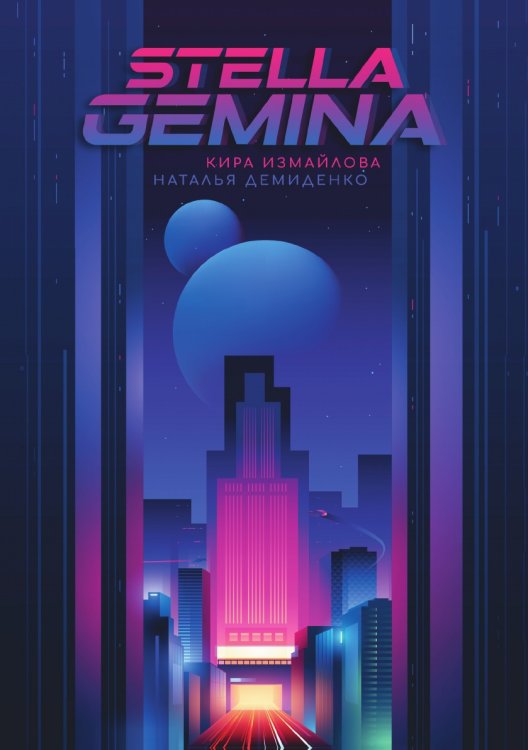 Обложка книги «Stella Gemina» — К. Измайлова, ISBN 9785521737819