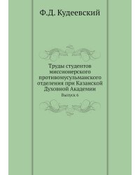 Труды студентов миссионерского противомусульманского отделения при Казанской Духовной Академии