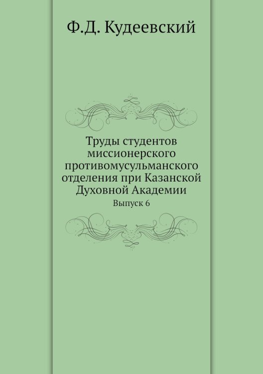 Труды студентов миссионерского противомусульманского отделения при Казанской Духовной Академии