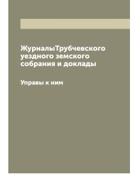 ЖурналыТрубчевского уездного земского собрания и доклады