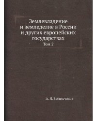 Землевладение и земледелие в России и других европейских государствах