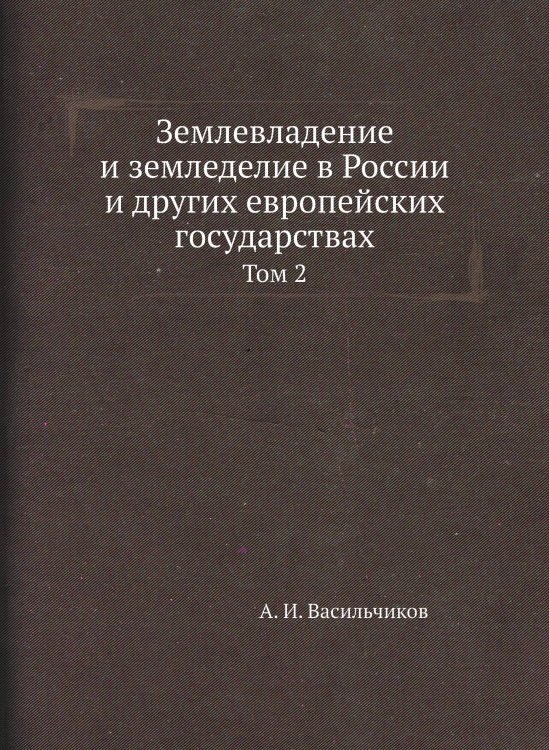 Землевладение и земледелие в России и других европейских государствах