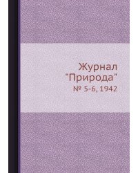 Журнал "Природа"