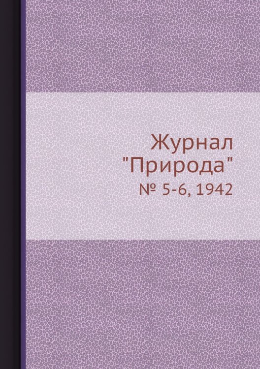 Журнал "Природа"