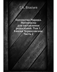 Потомство Рюрика. Материалы для составления родословий. Том 1. Князья Черниговские. Часть 2
