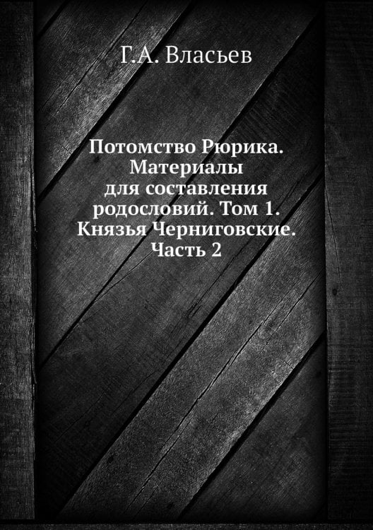 Потомство Рюрика. Материалы для составления родословий. Том 1. Князья Черниговские. Часть 2