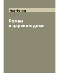 Роман в царском доме