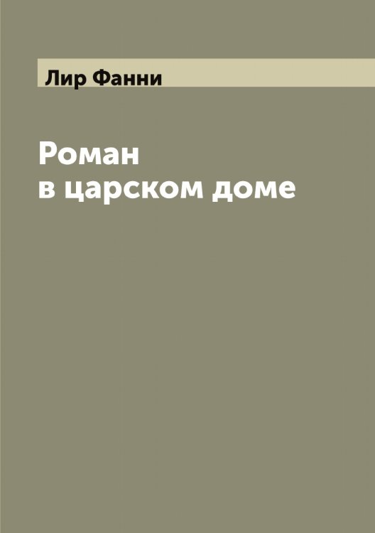 Обложка книги «Роман в царском доме» — Лир Фанни, ISBN 9785519935647