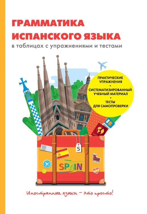 Обложка книги «Грамматика испанского языка в таблицах с упражнениями и тестами» — Д.А. Баринов, ISBN 9785521750375