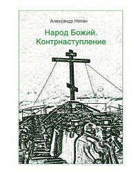Народ Божий. Контрнаступление