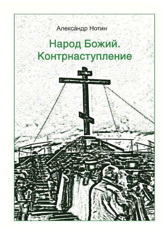 Обложка книги «Народ Божий. Контрнаступление» — А. Нотин, ISBN 9785521765218