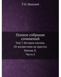 Полное собрание сочинений