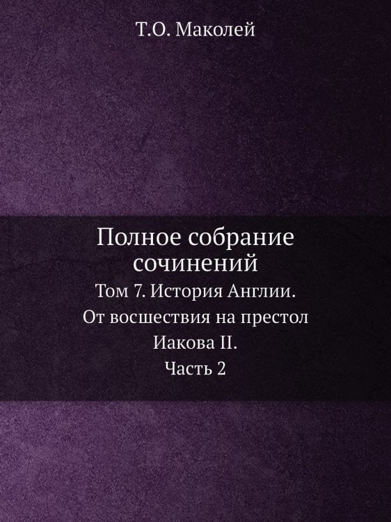 Полное собрание сочинений