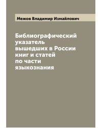 Библиографический указатель вышедших в России книг и статей по части языкознания