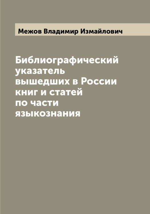 Обложка книги «Библиографический указатель вышедших в России книг и статей по части языкознания» — Межов Владимир Измайлович, ISBN 9785519959636