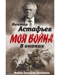 В окопах