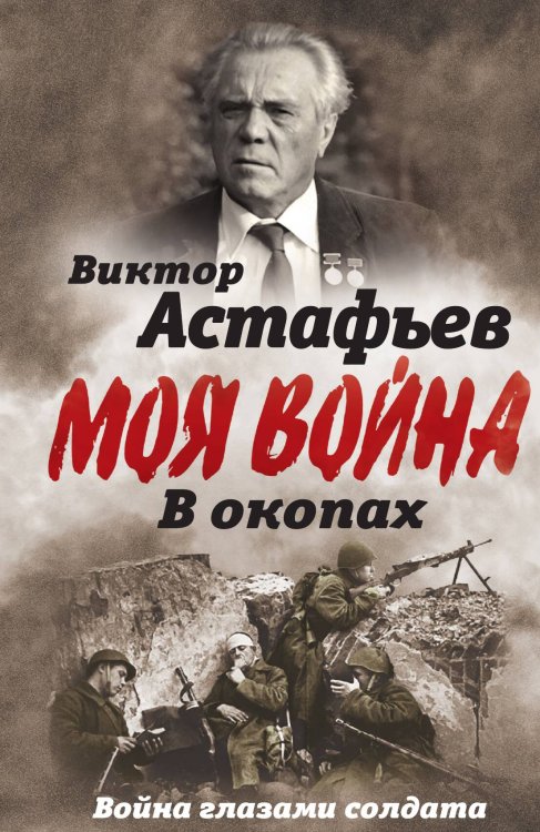 Обложка книги «В окопах» — Астафьев В.П., ISBN 9785001802068