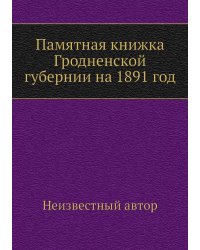 Памятная книжка Гродненской губернии на 1891 год