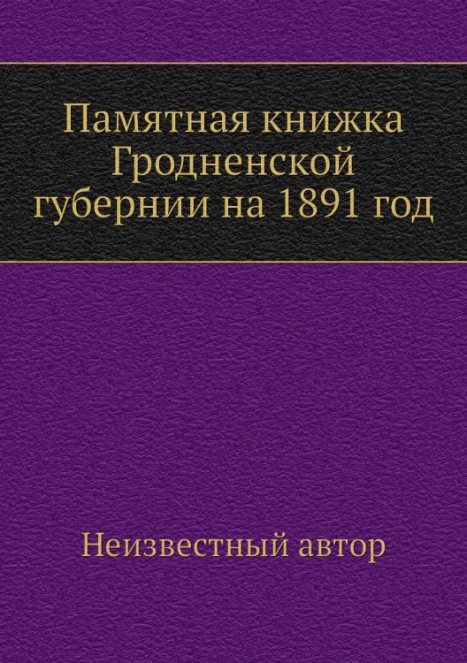 Памятная книжка Гродненской губернии на 1891 год