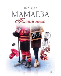 Полный замес