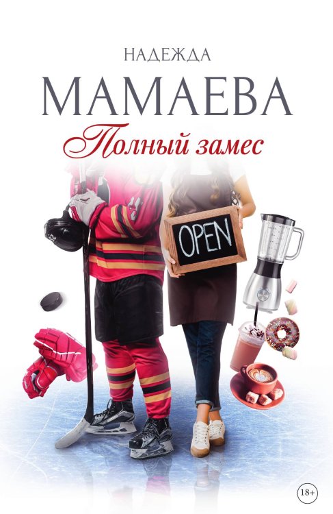 Обложка книги «Полный замес» — Надежда Мамаева, ISBN 9785517117465