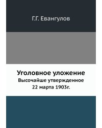 Уголовное уложение
