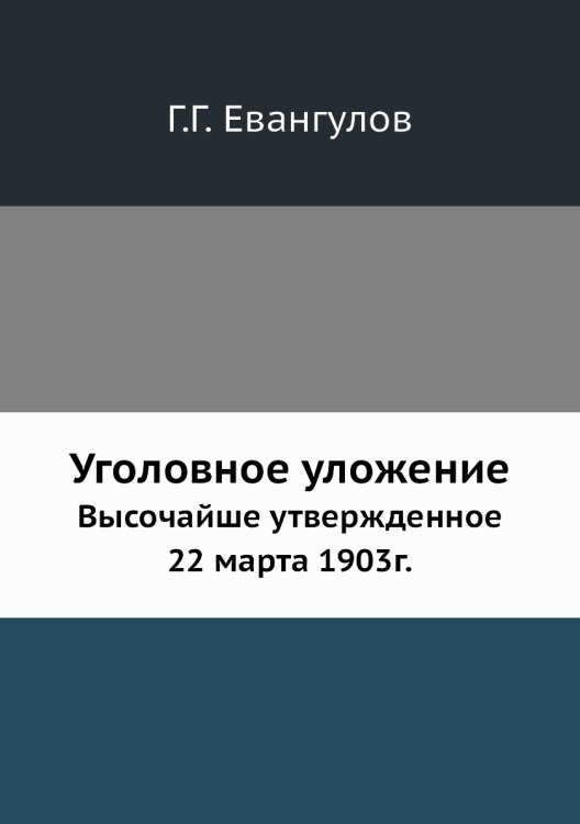 Уголовное уложение Уголовное уложение