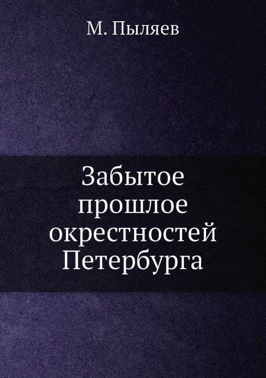 Забытое прошлое окрестностей Петербурга