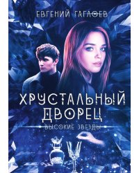 Высокие звезды