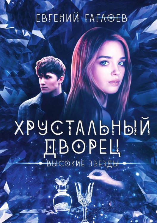 Обложка книги «Высокие звезды» — Гаглоев Евгений, ISBN 9785517139580
