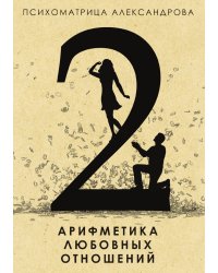 Арифметика любовных отношений